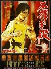 Динамо (Bu ze shou duan (Dynamo)) (1978)