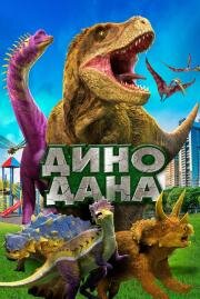Дино Дана (Dino Dana: The Movie) 2019