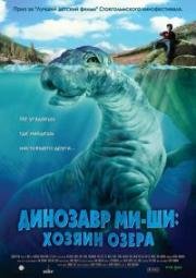 Динозавр Ми-ши: хозяин озера (Mee-Shee: The Water Giant) (2005)