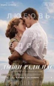 Дыши ради нас (Breathe) (2017)