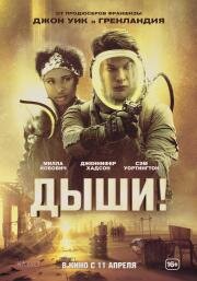 Дыши! (Breathe) (2024)