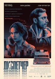 Диспетчер (Relay) (2024)