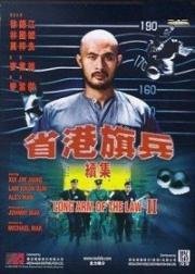 Длинная рука закона 2 (Saang gong kei bing II) (1987)