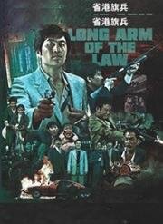 Длинная рука закона (Sang gong kei bing (Long Arm of the Law)) (1984)