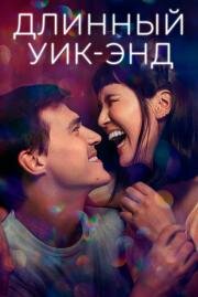 Длинный уик-энд (Long Weekend) 2021