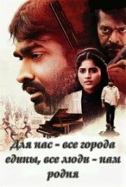 Для нас - все города едины, все люди - нам родня (2023)