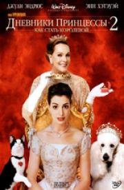 Дневники принцессы 2: Как стать королевой (Princess Diaries 2: Royal Engagement, The) 2004