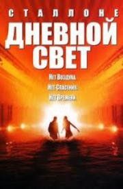 Дневной свет (Daylight) (1996)