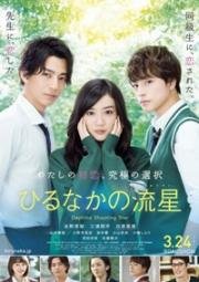 Дневной звездопад (Hirunaka no ryuusei) 2017