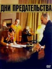 Дни предательства (Dny zrady) 1972