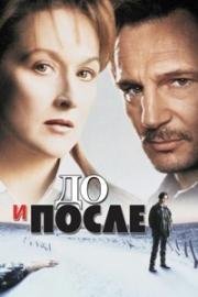 До и после (Before and After) (1996)