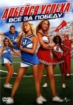 Добейся успеха: Всё за победу (Bring It On: In It to Win It) (2007)