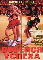 Добейся успеха (Bring It On) (2000)