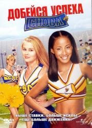 Добейся успеха: снова (Bring It on Again) (2004)