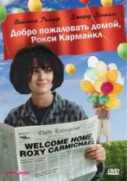 Добро пожаловать домой, Рокси Кармайкл (Welcome Home, Roxy Carmichael) 1990