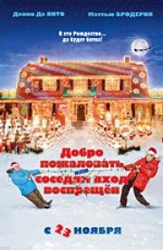 Добро пожаловать, или соседям вход воспрещен (Deck the Halls) (2006)
