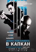 Добро пожаловать в капкан (Welcome to the Punch) (2013)