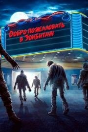 Добро пожаловать в Зомбитаун (Город зомби) (Zombie Town) (2023)