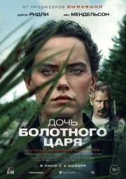 Дочь болотного царя (The Marsh King's Daughter) (2023)