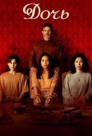 Дочь (Daughter) 2022