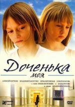 Доченька моя 2008