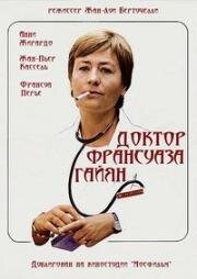 Доктор Франсуаза Гайян (Docteur Françoise Gailland) 1976