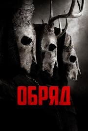 Обряд (The Long Night (The Coven)) (2021)
