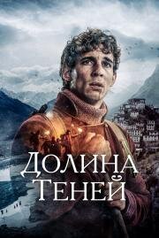 Долина теней (Valle de sombras) (2023)