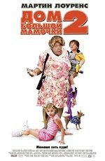 Дом Большой мамочки 2 (Big Momma's House 2) (2006)