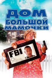 Дом Большой мамочки (Big Momma's House) (2000)