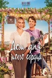 Дом для моего сердца (Мелодия моей души) (2022)