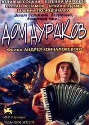 Дом дураков (House of Fools) (2002)