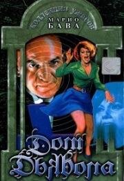 Дом Дьявола (La casa dell'esorcismo (The House of Exorcism)) (1975)