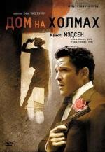 Дом на холмах (A House in the Hills) (1993)