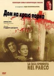 Дом на краю парка (La casa sperduta nel parco) (1980)