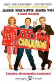 Дом со скидкой (La maison du bonheur) (2006)
