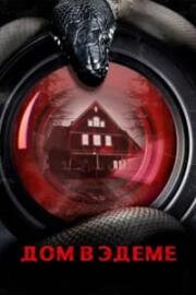 Дом в Эдеме (2025)