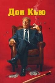 Дон Кью (2023)