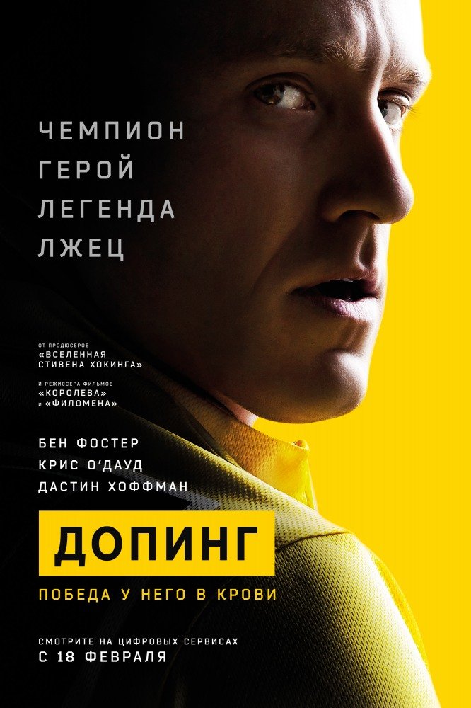 Допинг (The Program) (2015)