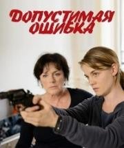 Допустимая ошибка (Marge d'erreur) (2014)