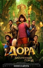 Дора и Затерянный город (Dora and the Lost City of Gold) (2019)