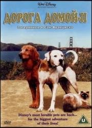 Дорога домой 2: Затерянные в Сан-Франциско (Homeward Bound II: Lost in San Francisco) 1996