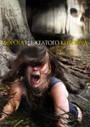 Дорога из желтого кирпича (Yellow Brick Road) (2010)