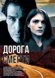 Дорога смерти (Il prezzo) (2000)