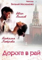 Дорога в рай 1993