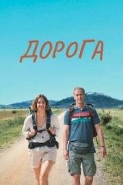 Дорога (Camino) 2023