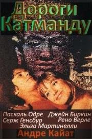 Дороги Катманду (Les Chemins de Katmandou) 1969