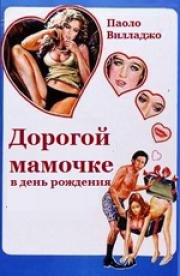 Дорогой мамочке в день её рождения (Alla mia cara mamma nel giorno del suo compleanno) (1974)