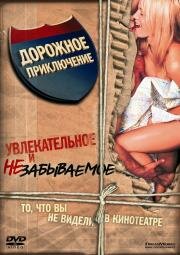 Дорожное приключение (Road Trip) (2000)