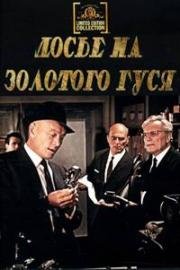 Досье на Золотого Гуся (The File of the Golden Goose) 1969